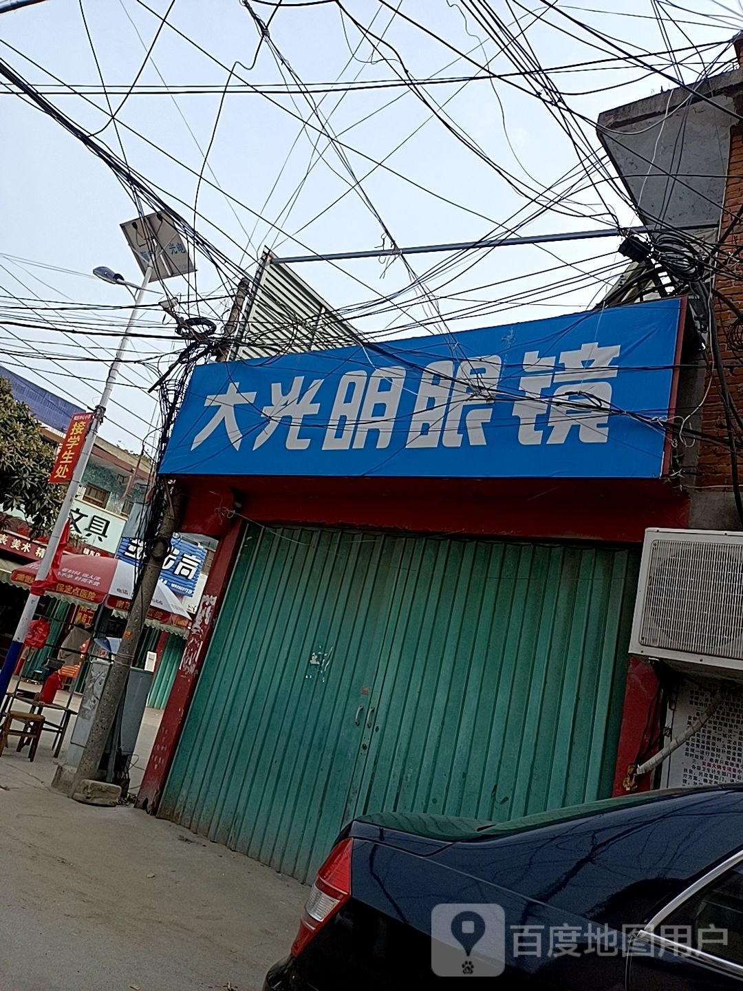 大光明眼镜(中心街店)