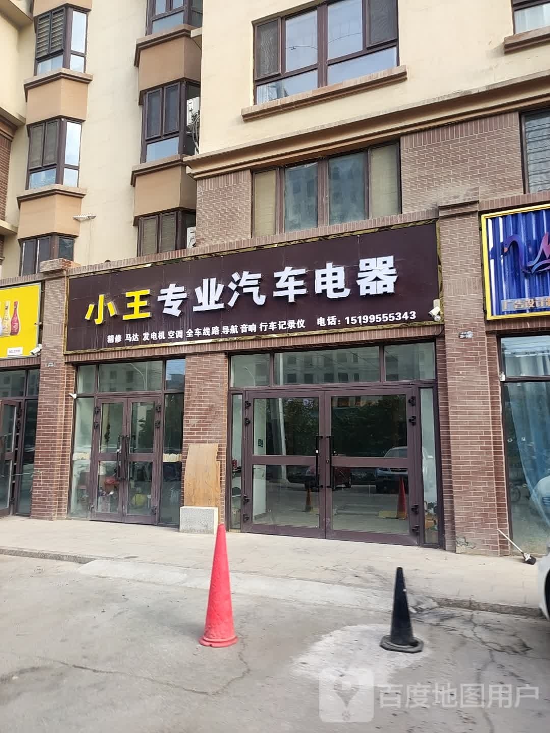 小王专业汽车电器(润泽园店)