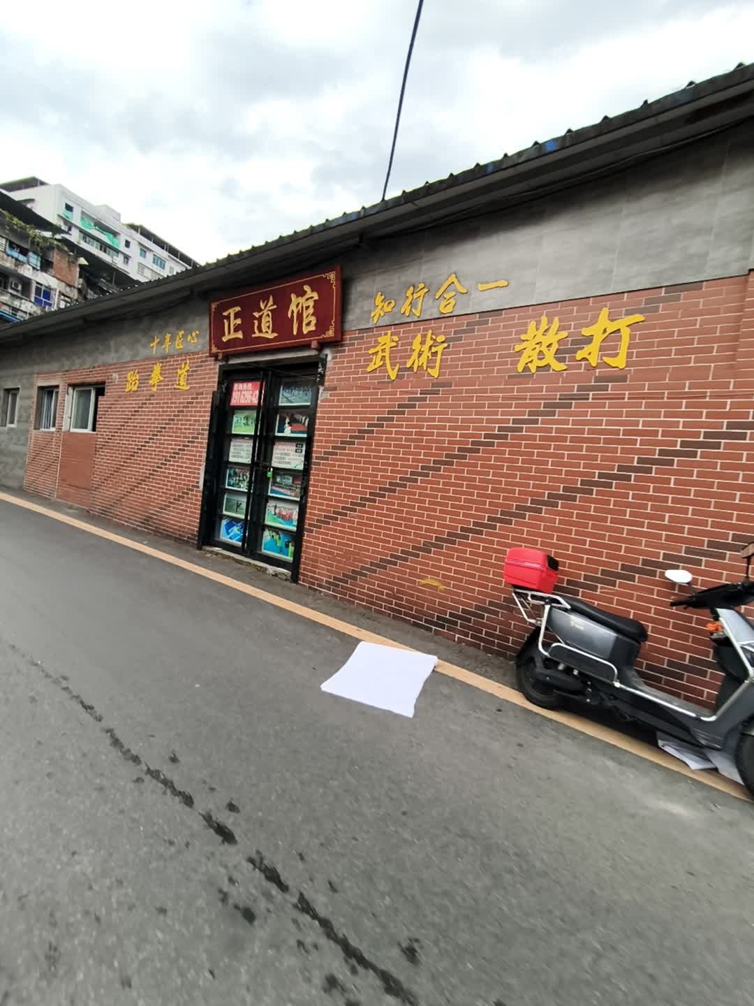 正道馆