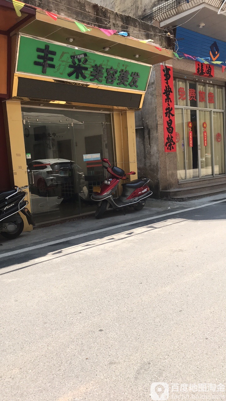 丰采美荣美发(向阳广场店)