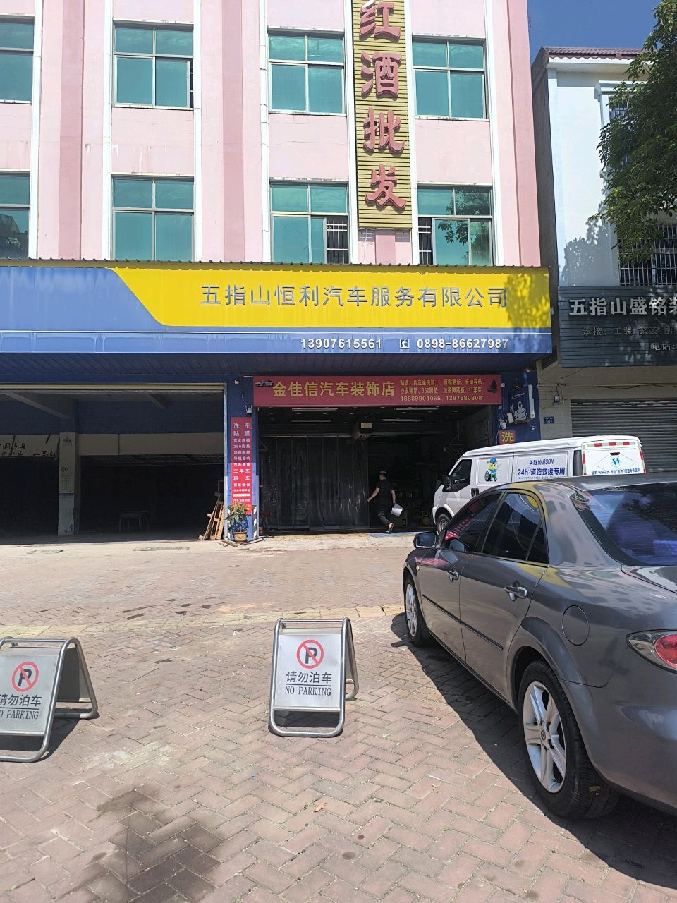 五指山恒利汽车服务有限公司