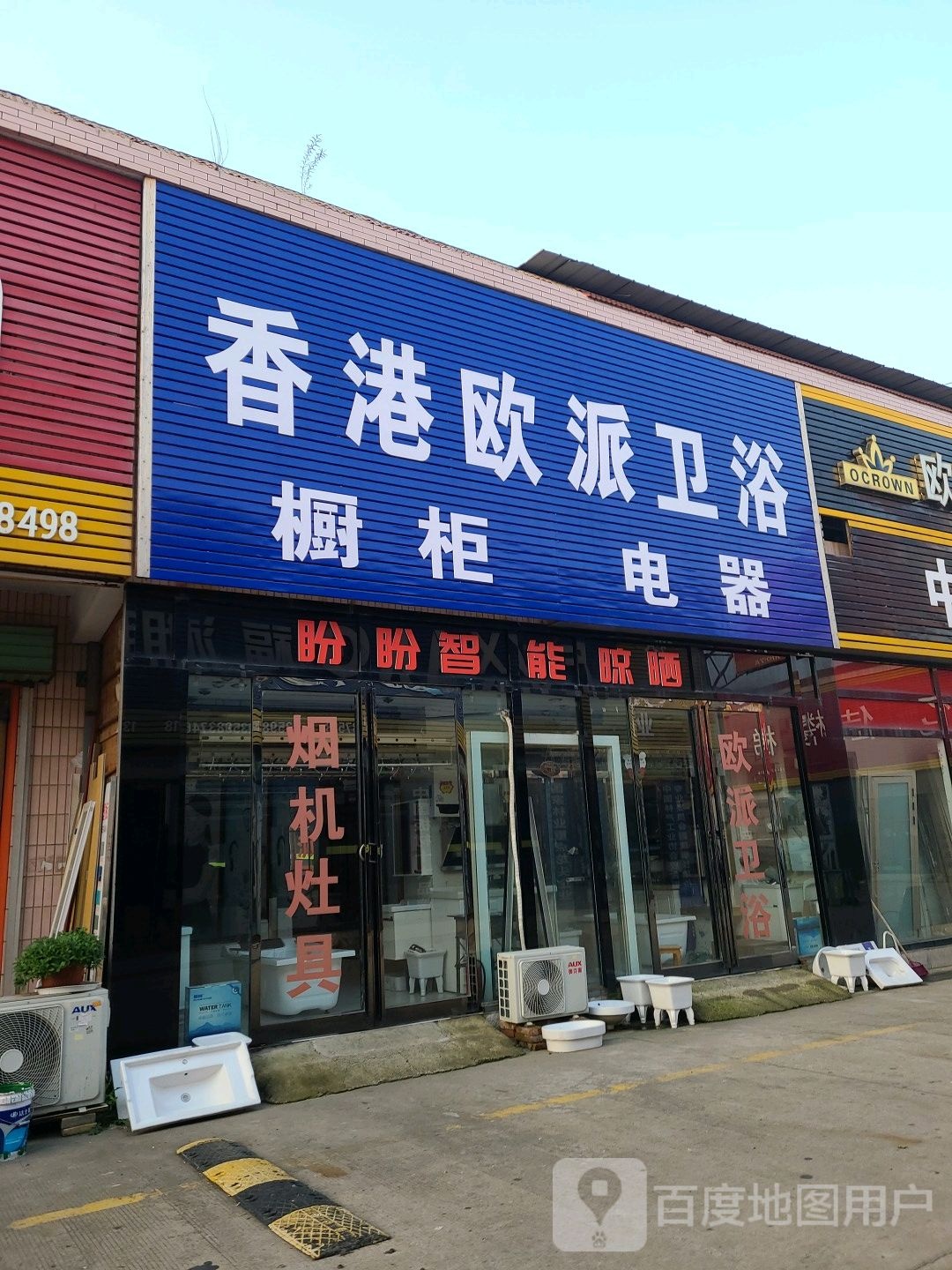 香港欧派卫浴(香君路店)
