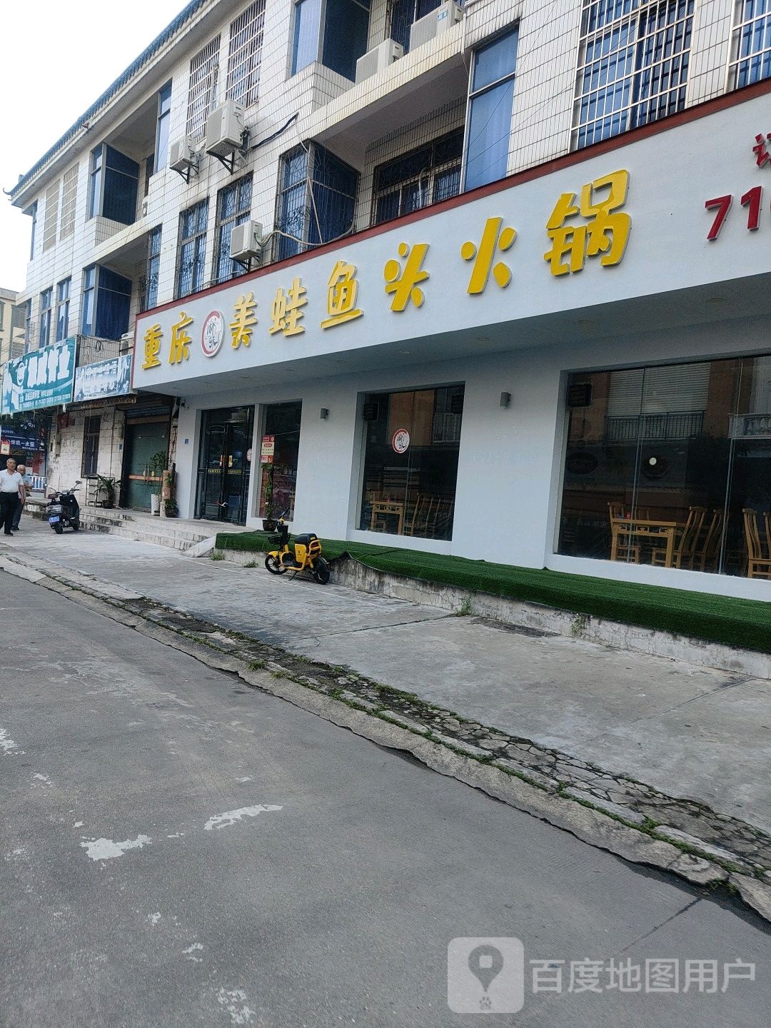 重庆磁器口美蛙鱼火锅(廉州广场店)