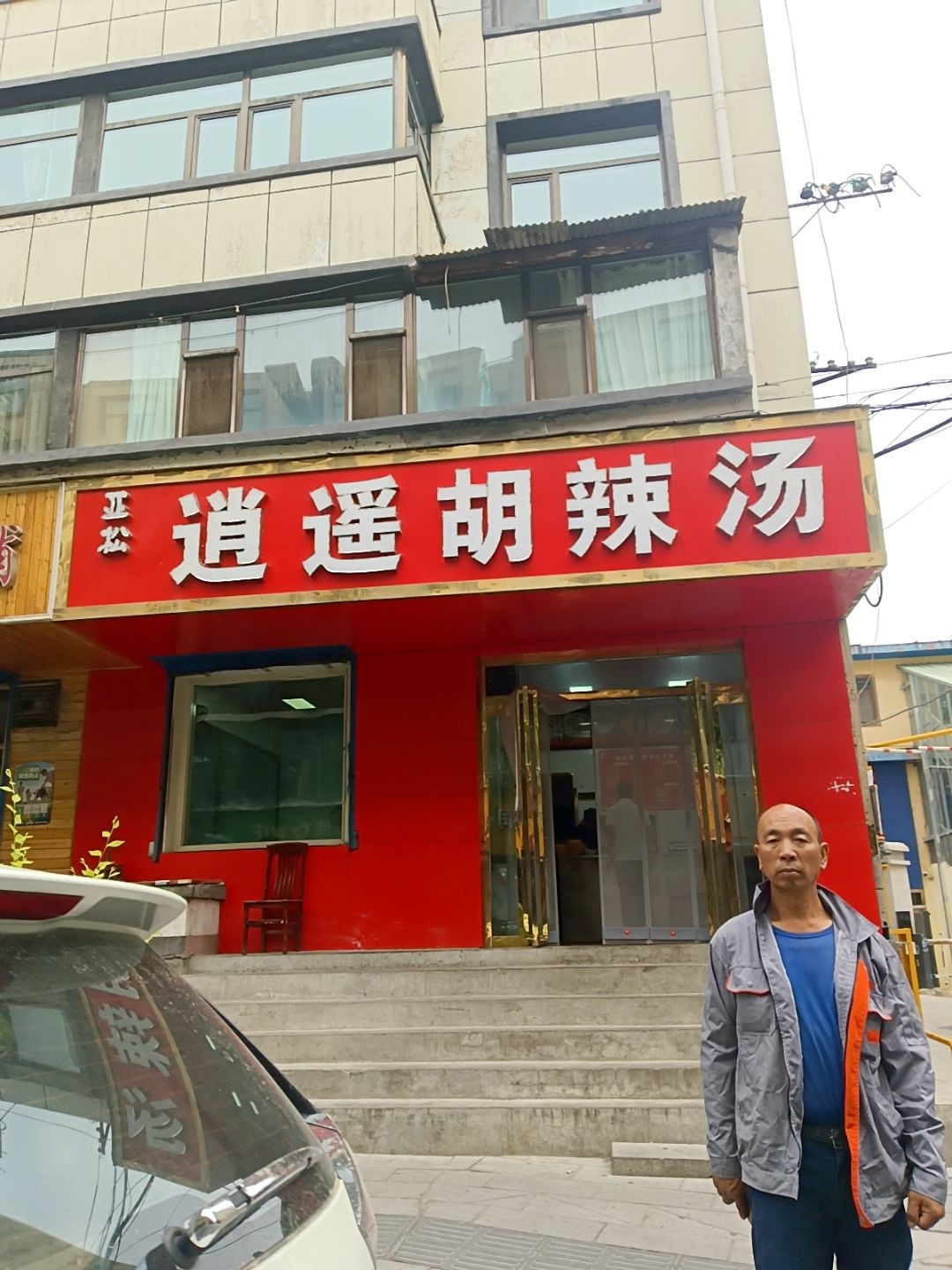 逍遥胡辣汤