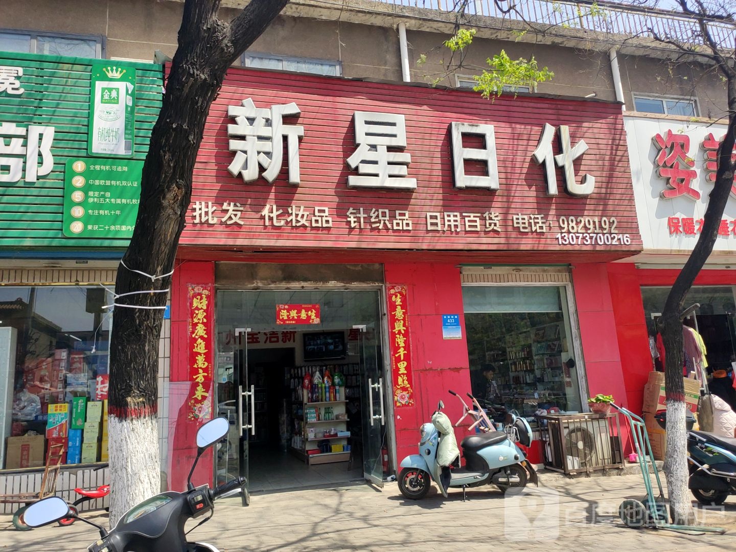 新密市新星日化(南密新路店)