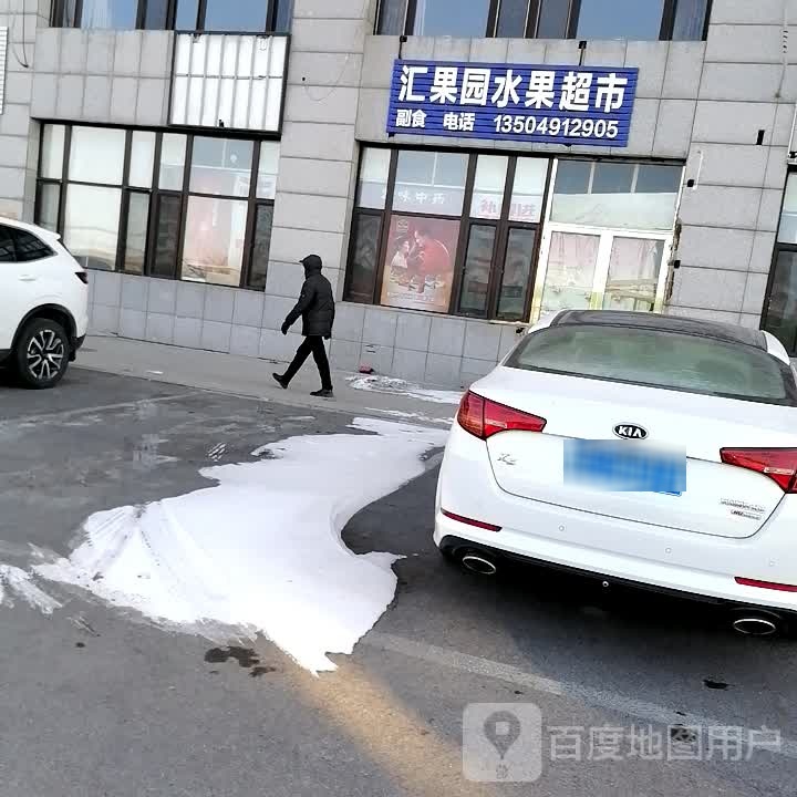 汇果园水果超市