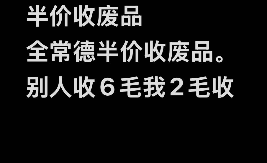 收废品
