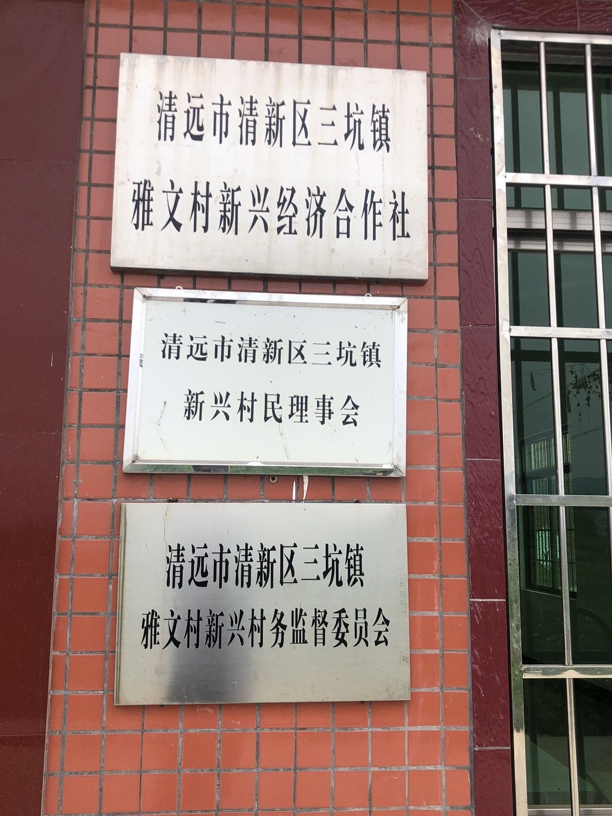 广东省清远市清新区三坑镇雅文新兴村