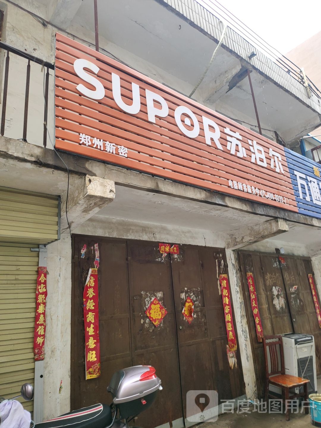 新密市苏泊尔(青屏大街店)