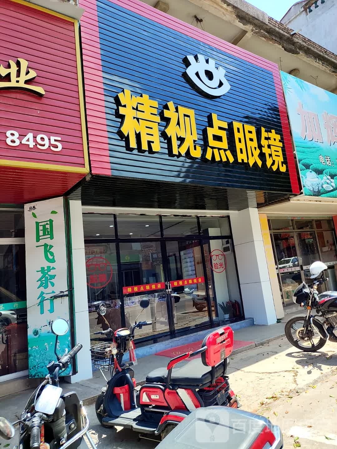 精视点眼镜
