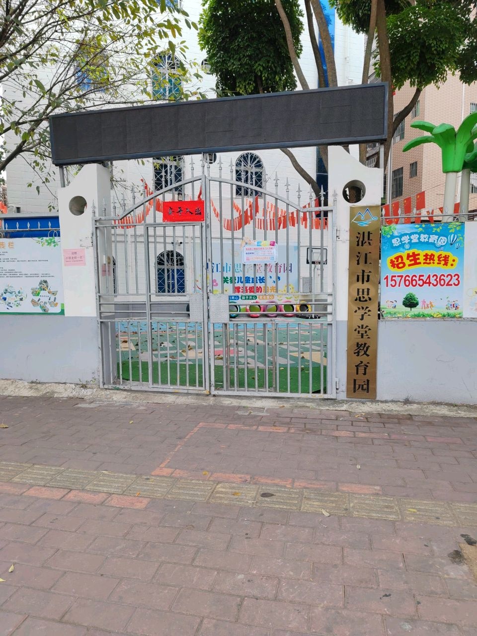 湛江市思学堂幼儿园