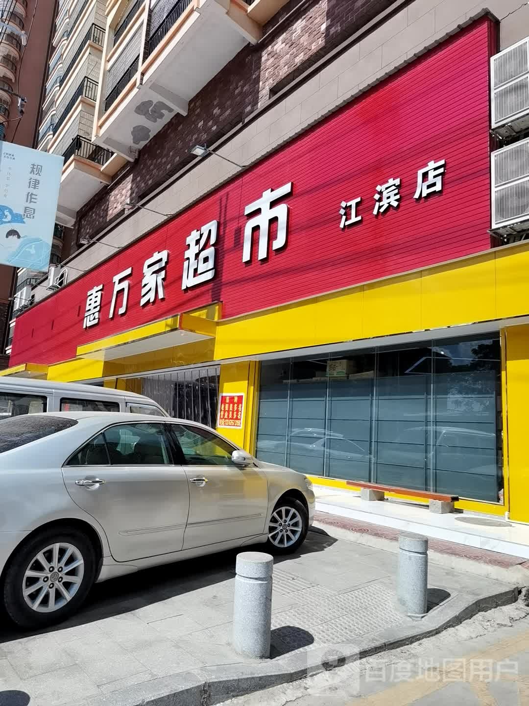 惠万佳超市(江滨店)