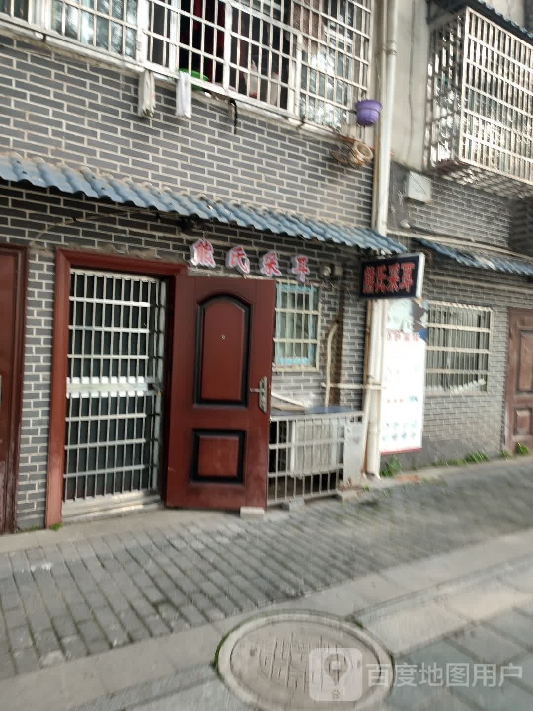 熊氏采耳