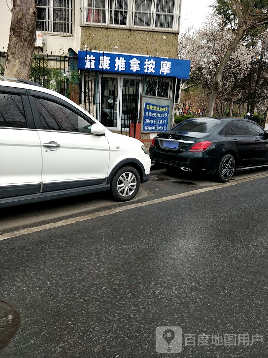 益康推拿按摩