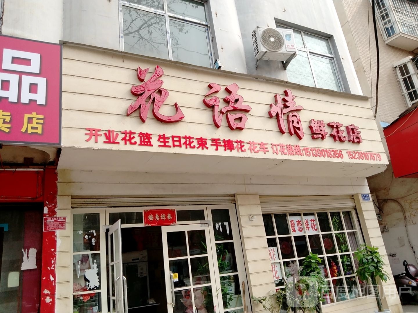 邓州市花语情鲜花店