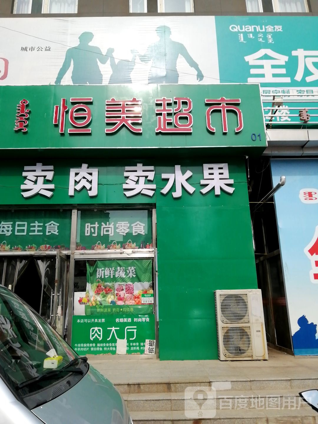 卖菜卖肉卖水果(达旗购物中心店)
