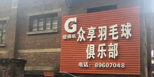 众享羽毛球马俱部