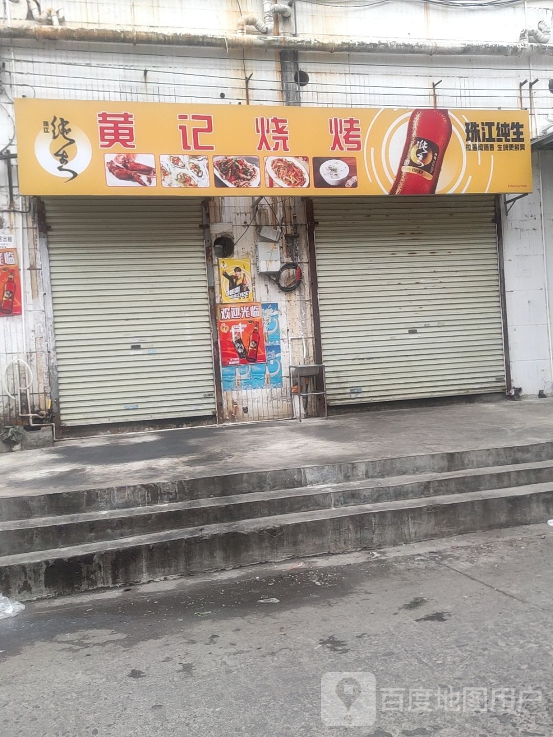 黄记烧烤
