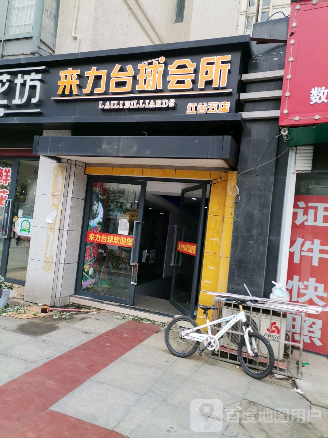 莱力台球(红谷五店)