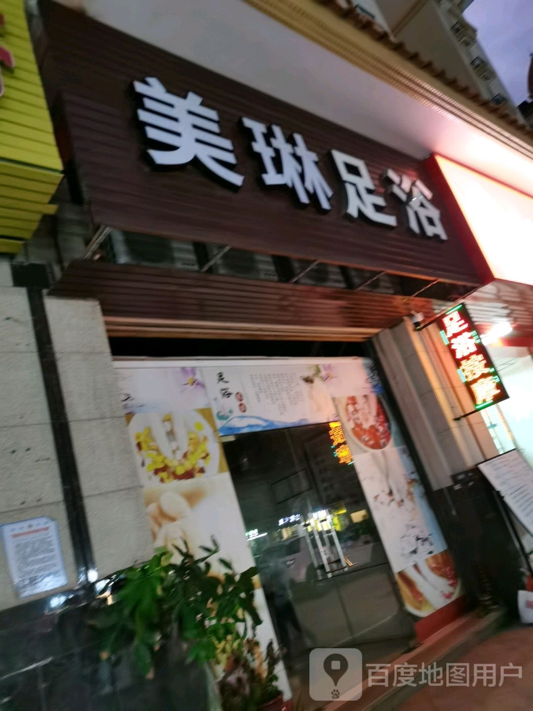 美琳足浴