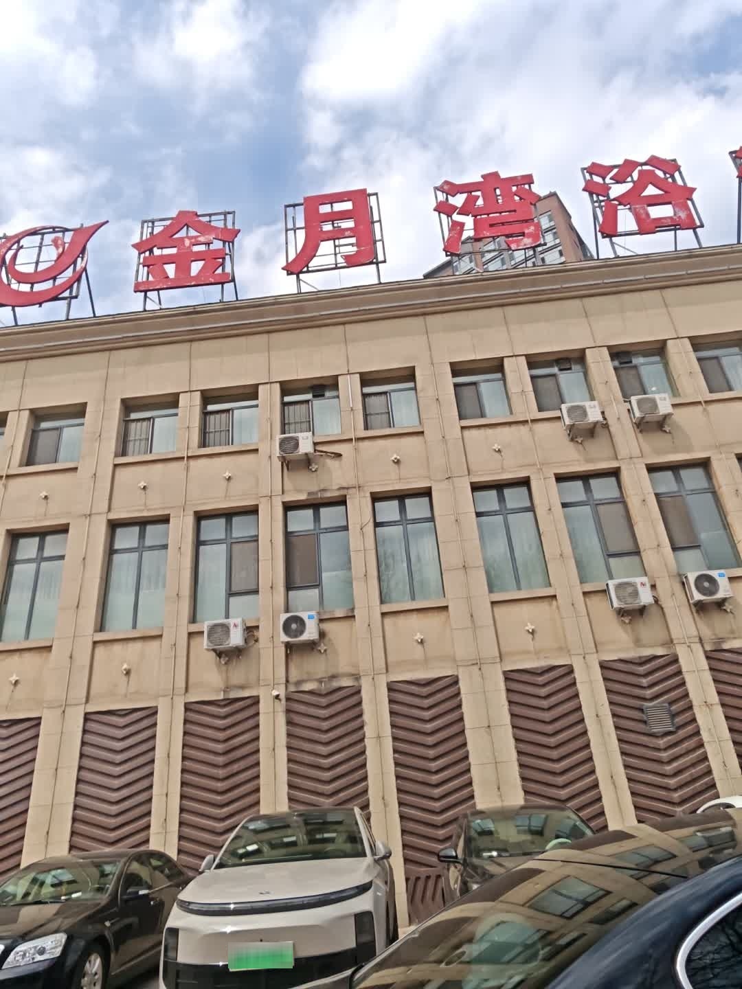 金月湾浴池