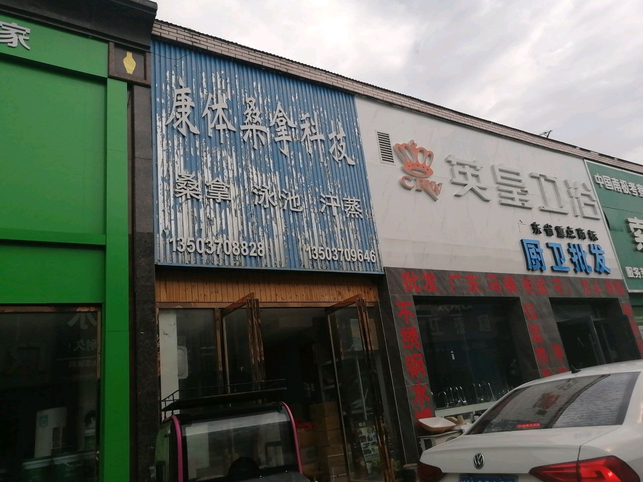 康体桑拿科技