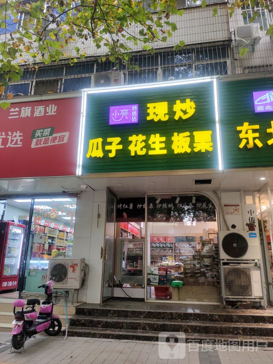 小亮炒货店