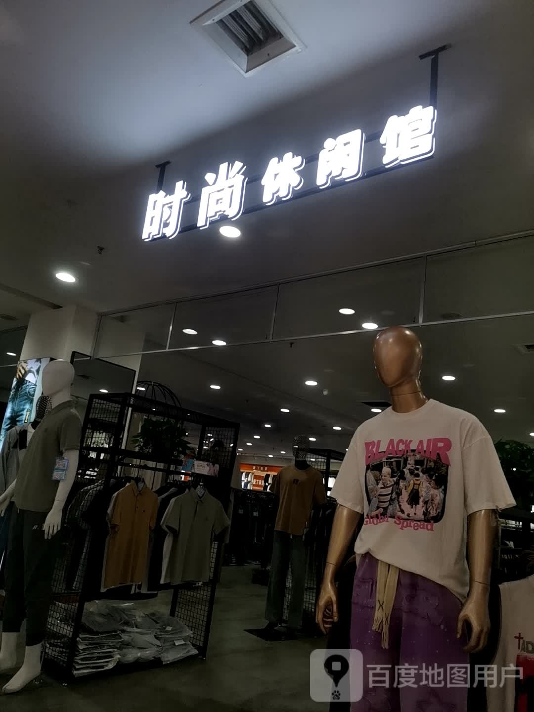 时尚休闲馆