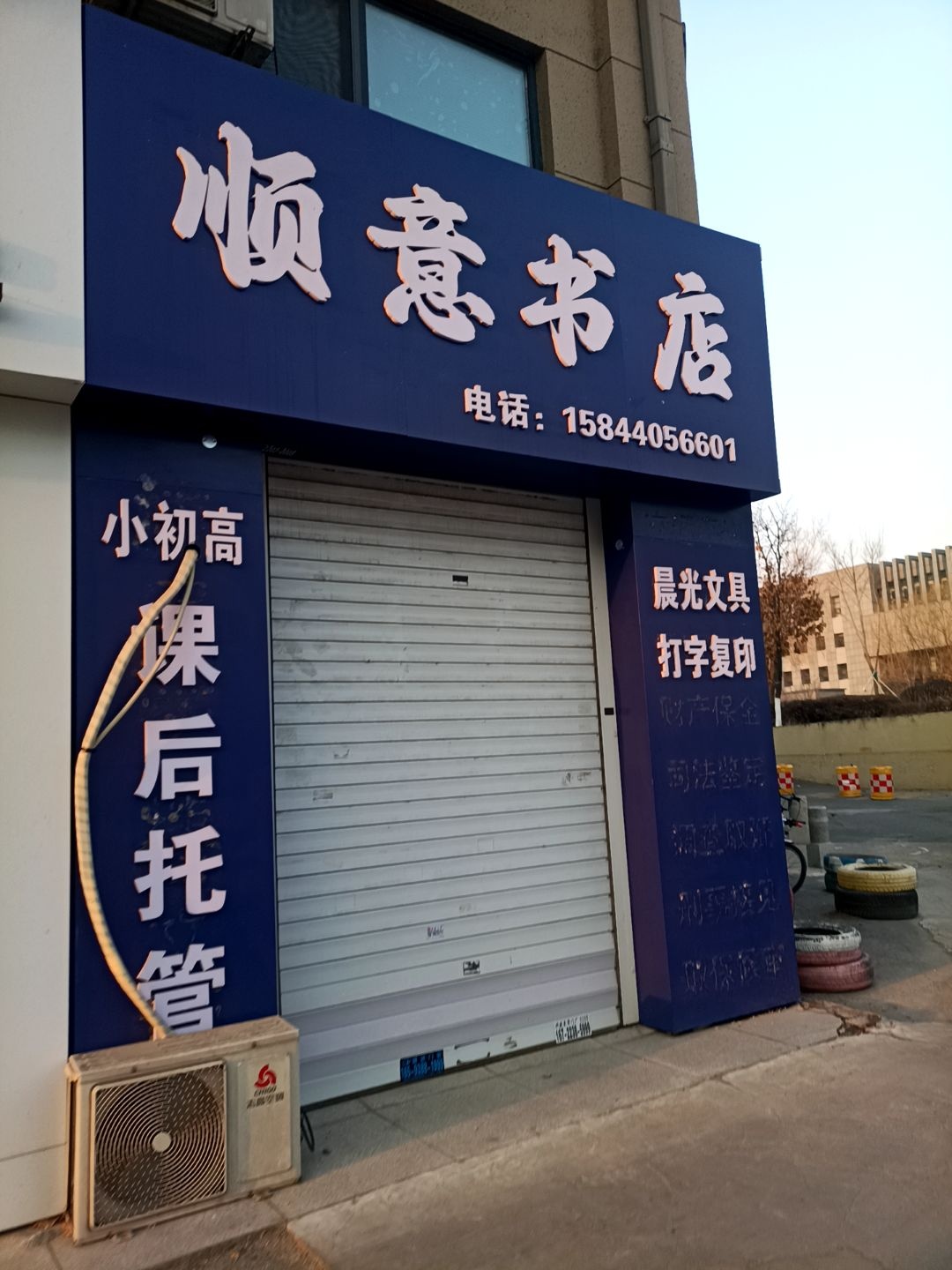 顺意书店