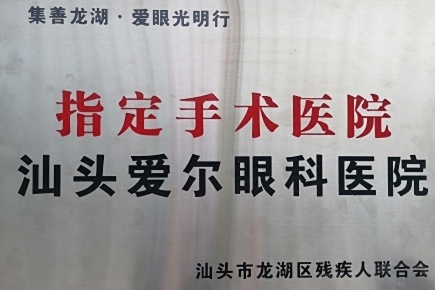 汕头爱尔眼科