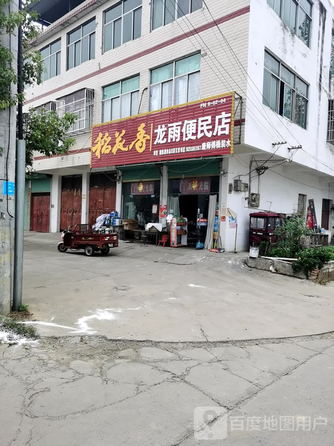 龙雨便民店