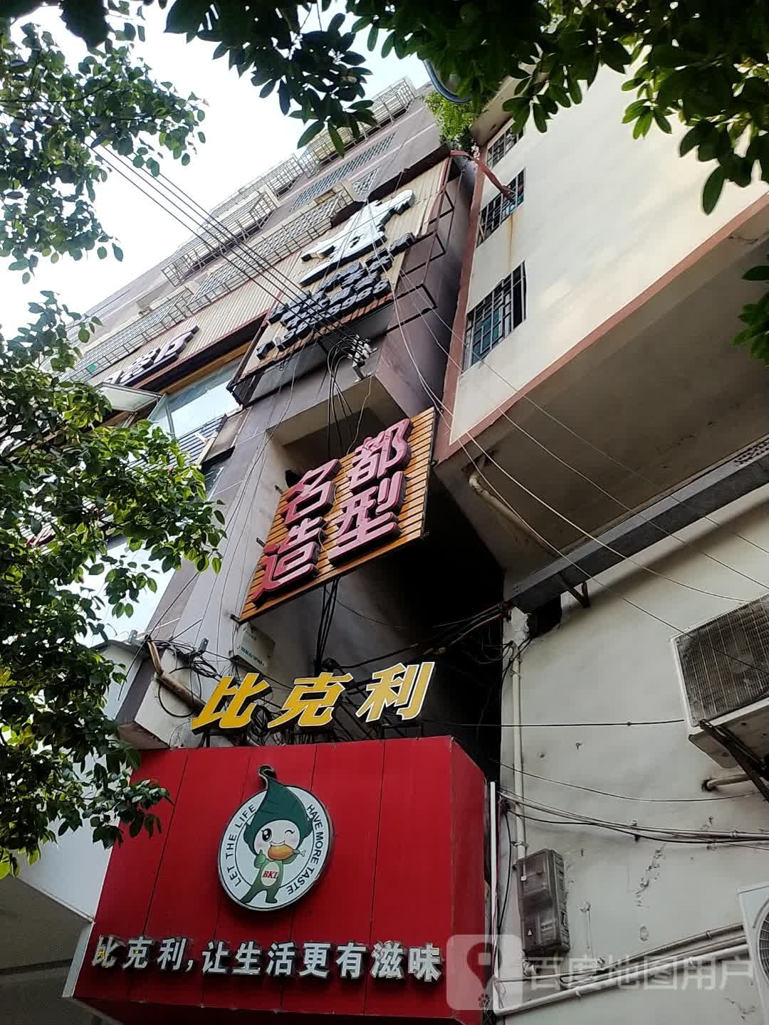 名都造型(师范路店)