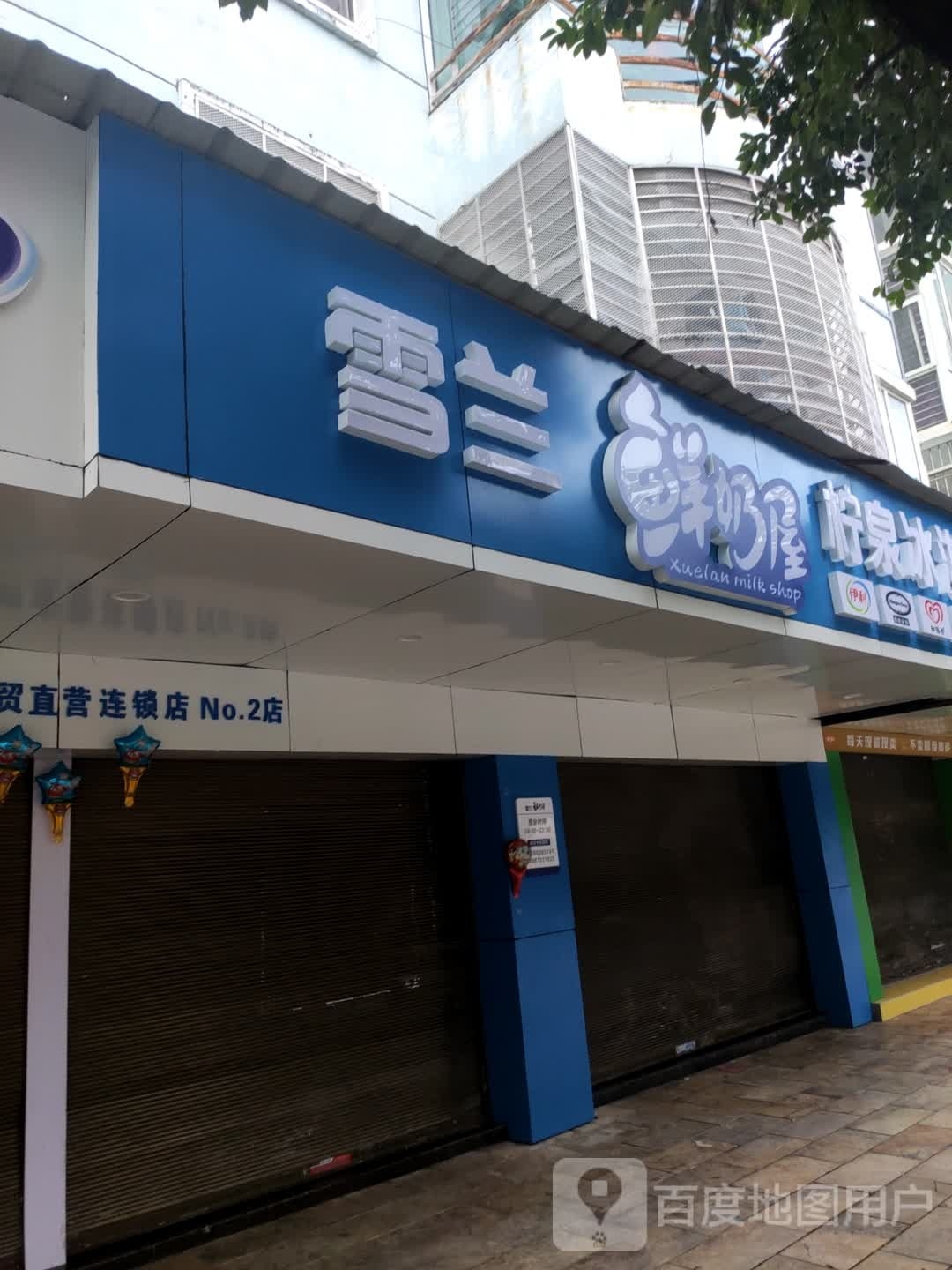 学兰鲜奶屋(新光路店)