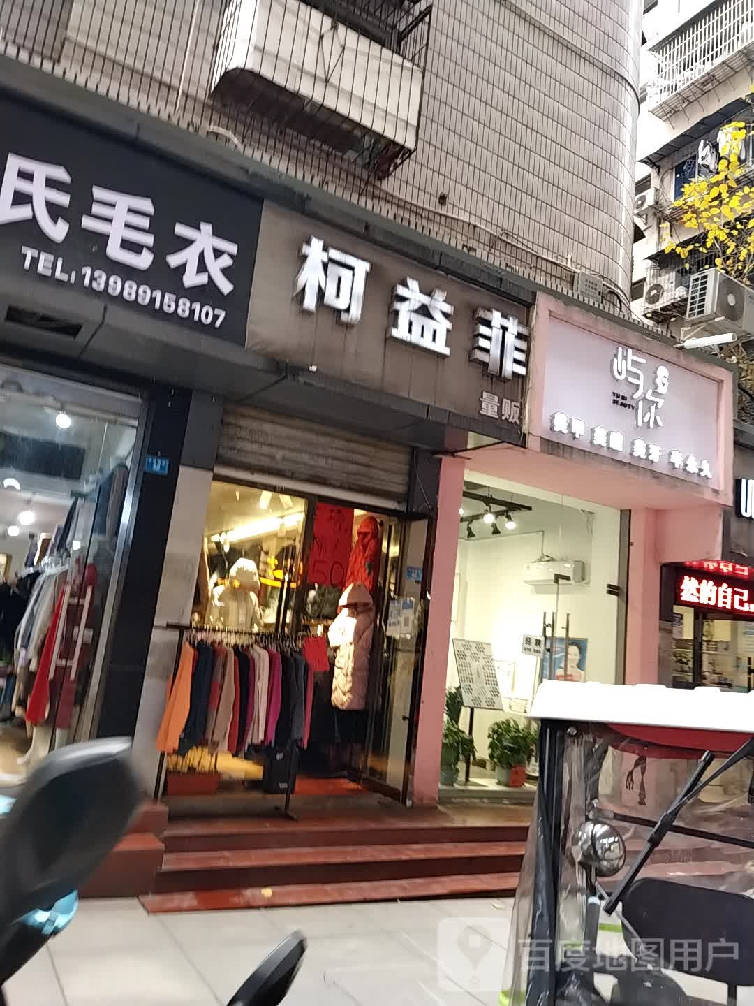 柯益菲量贩(巴中店)