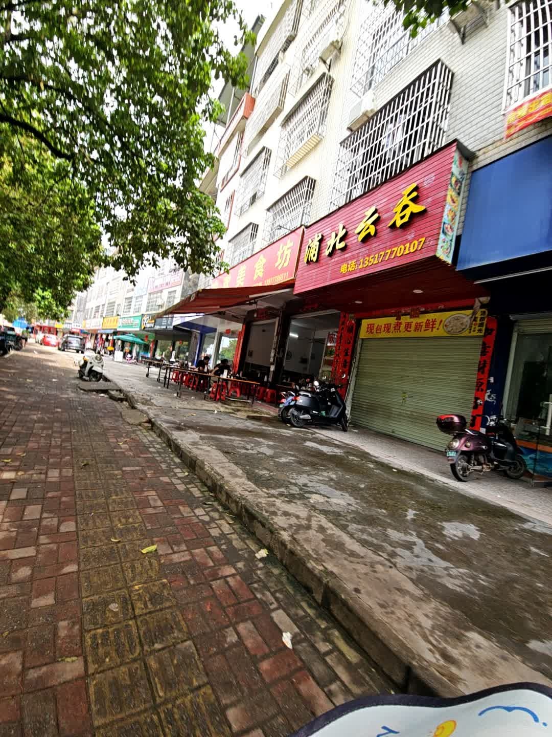 浦北云吞(新二中店)