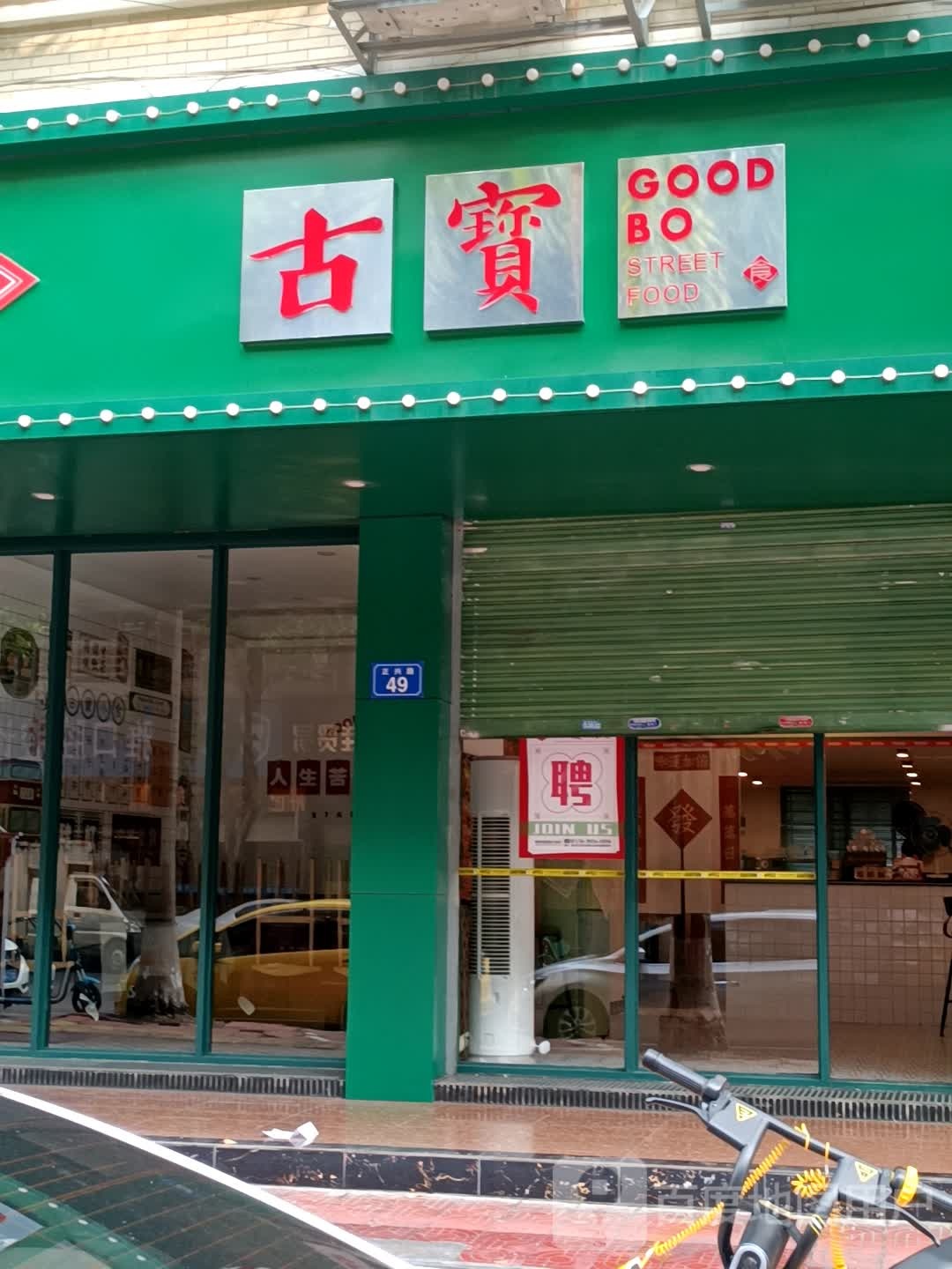 古宝(水岸新天店)