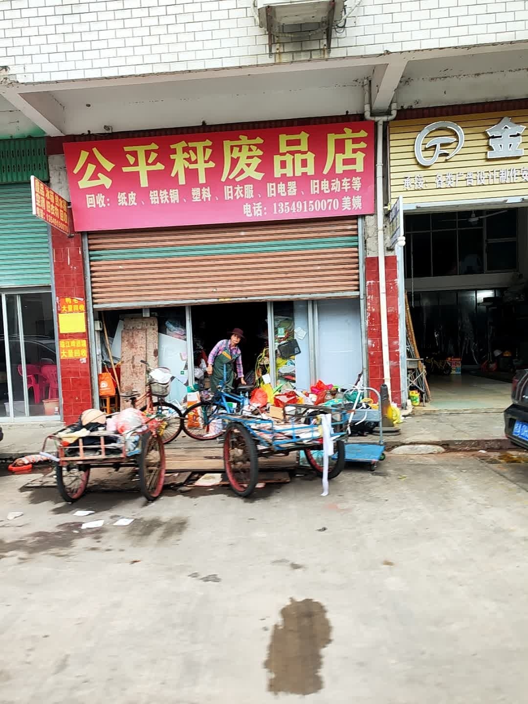 公平秤废品店