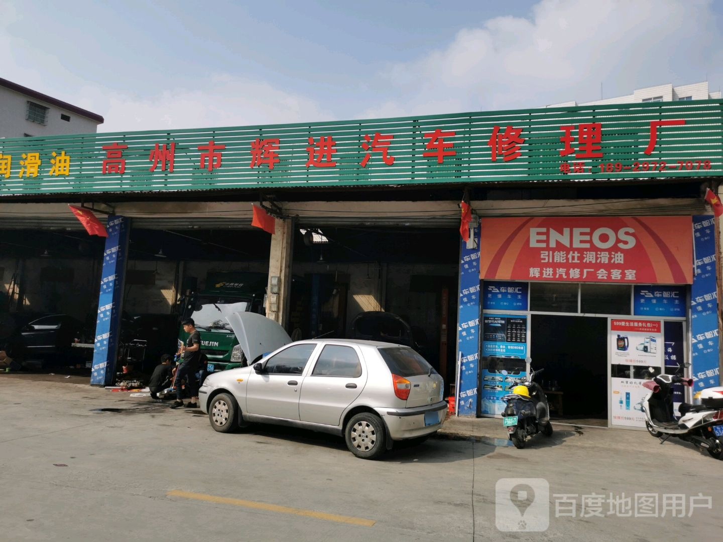 高州市辉进汽车修理厂