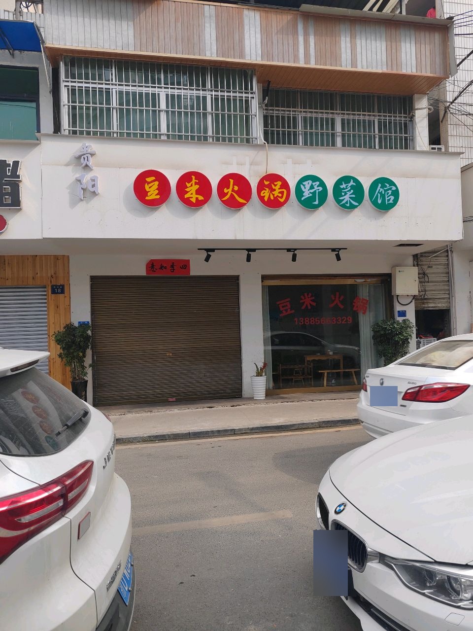 贵阳豆米火锅野菜馆