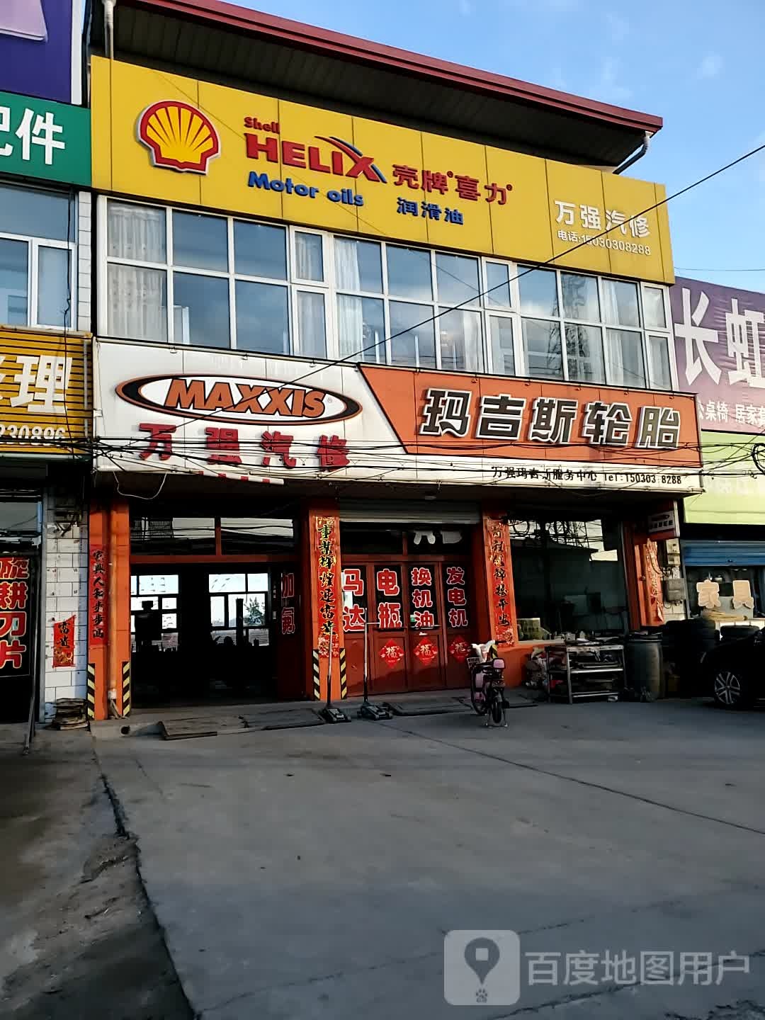 万强汽修玛吉斯轮胎(郭磊庄建设路店)
