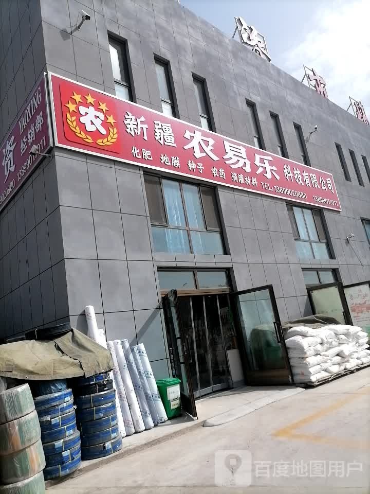 新疆农易乐科技有限工司