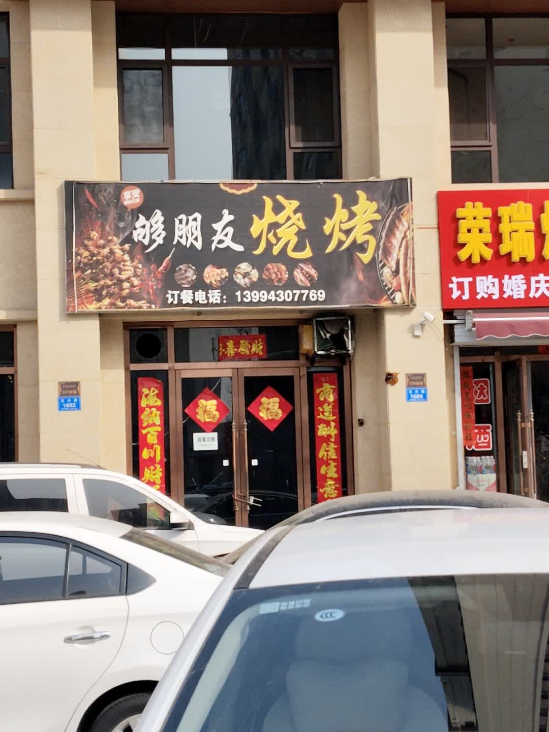 够朋友烧烤