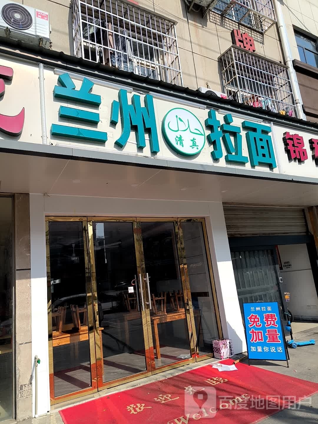 清真兰州拉面(天湖南路店)