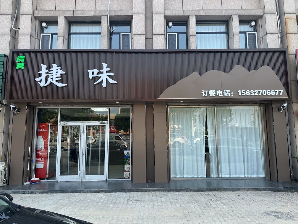 捷味清真饭店