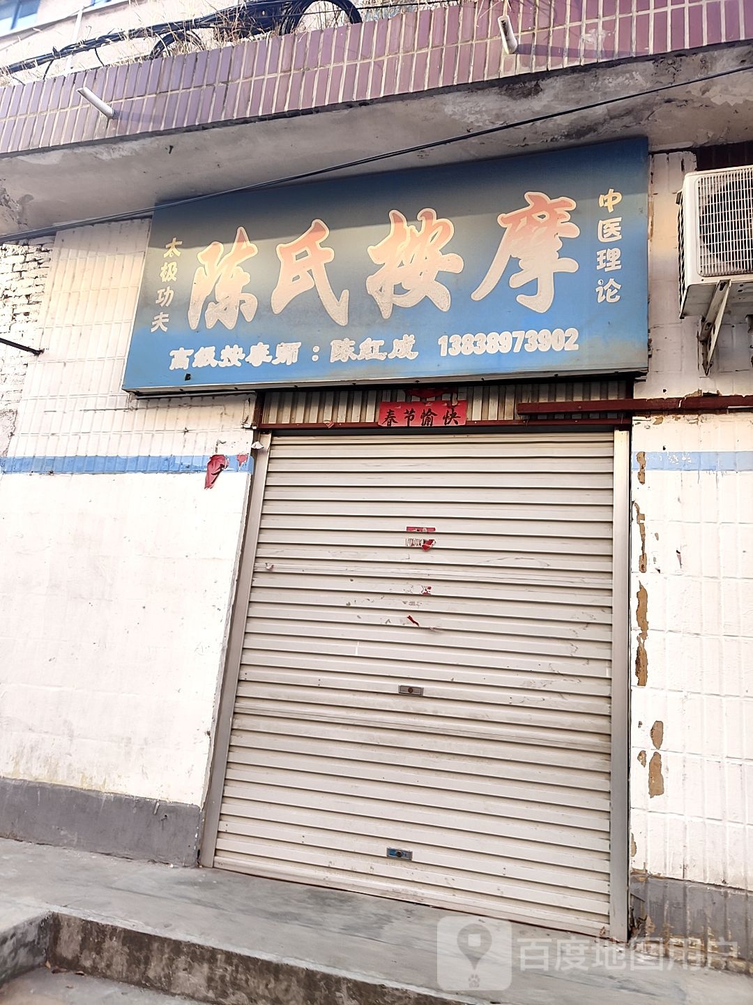陈氏按摩