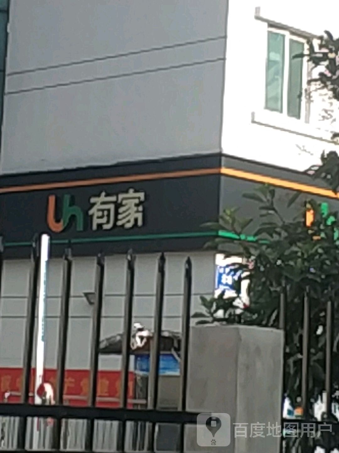 有家(泰豪软件园店)