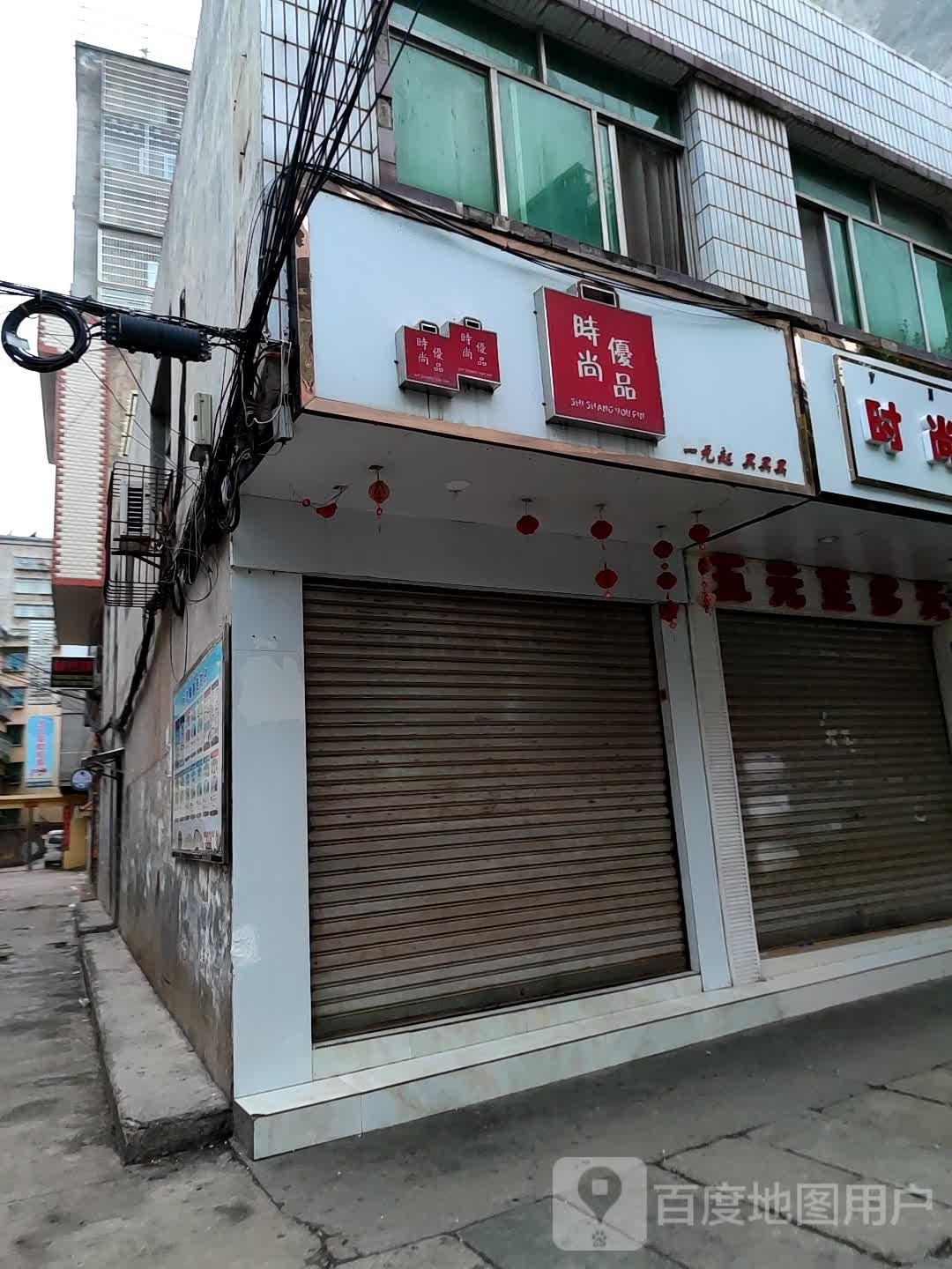 时尚优品