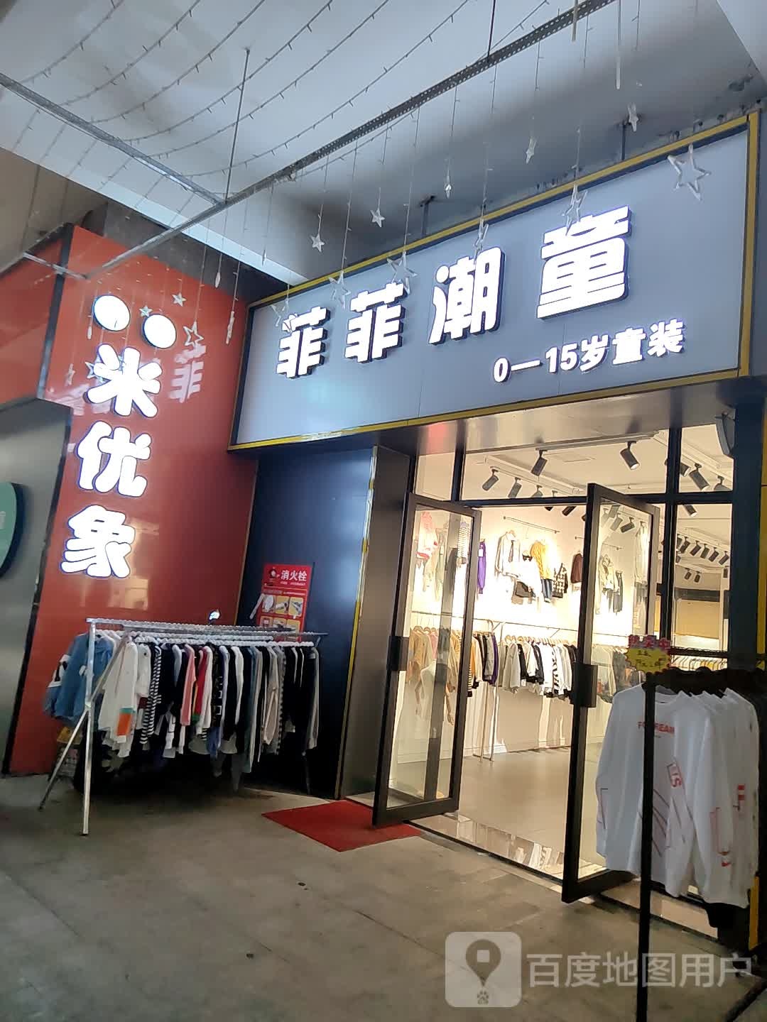 登封市菲菲潮童