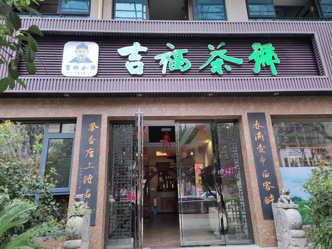 吉福茶号