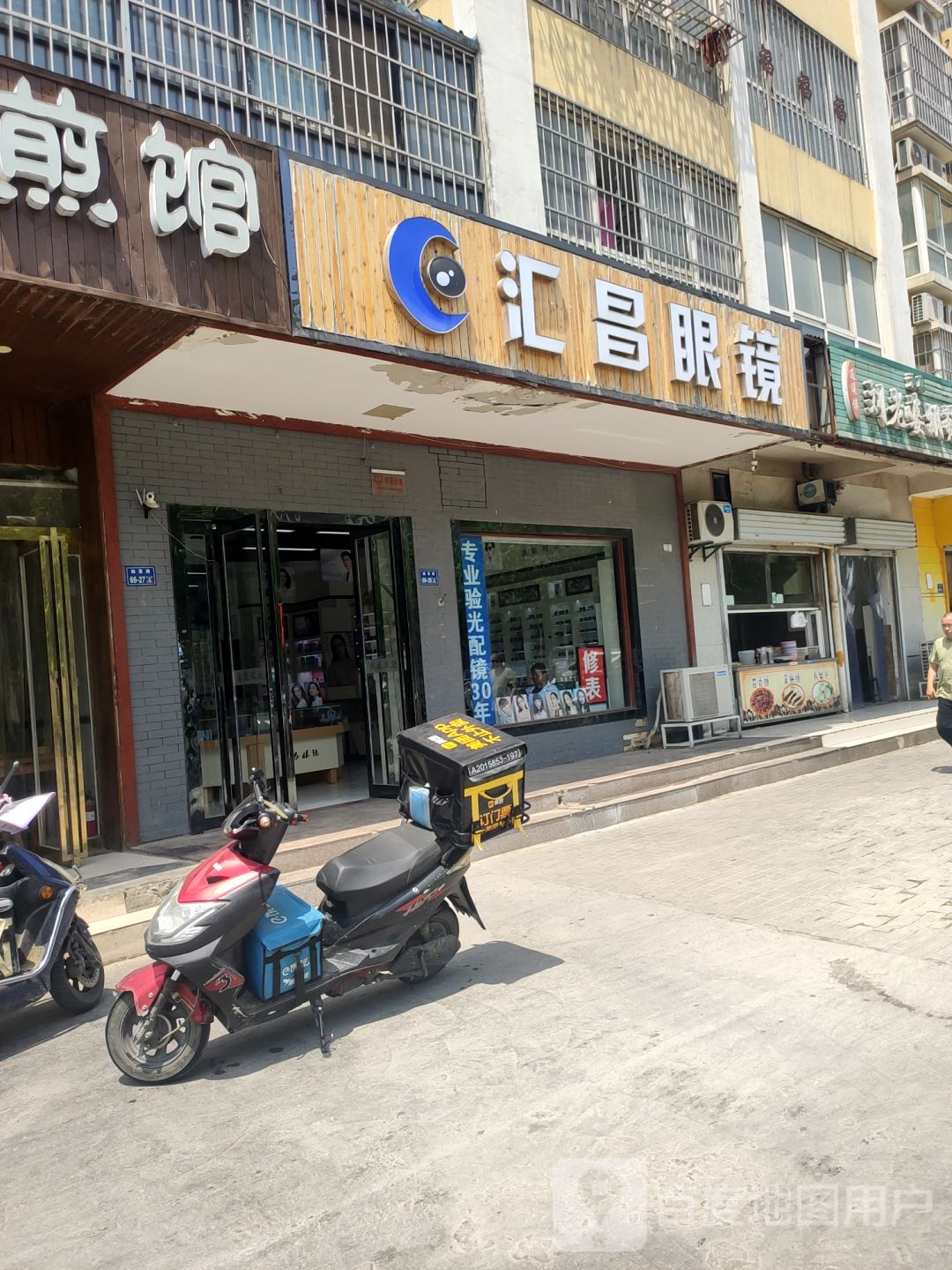 汇昌眼镜(姚桥店)